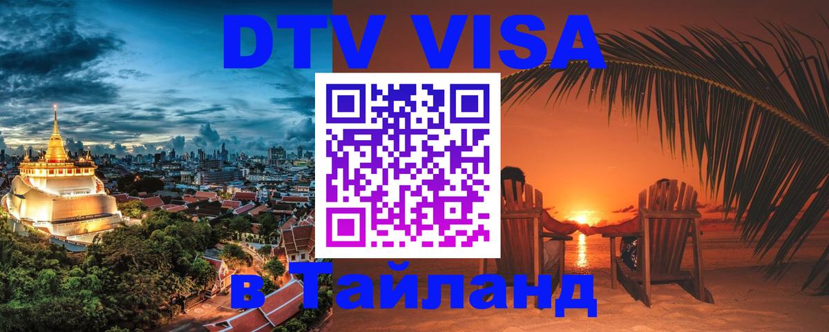 Стоимость и условия DTV визы — оформление в Таиланд под ключ - Копейск  05.10.2025 