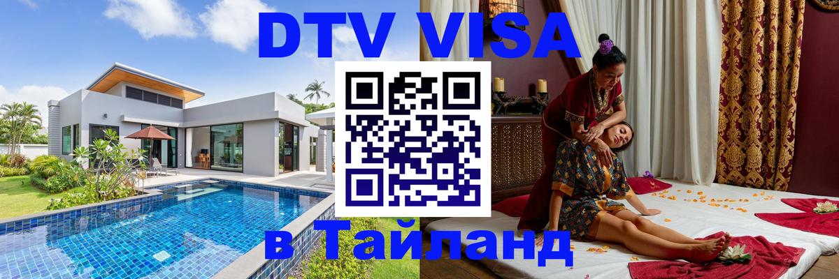 Купить DTV визу в Таиланд 